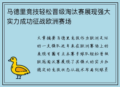 马德里竞技轻松晋级淘汰赛展现强大实力成功征战欧洲赛场