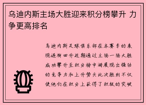 乌迪内斯主场大胜迎来积分榜攀升 力争更高排名