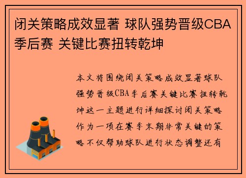闭关策略成效显著 球队强势晋级CBA季后赛 关键比赛扭转乾坤