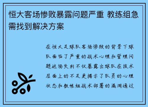 恒大客场惨败暴露问题严重 教练组急需找到解决方案