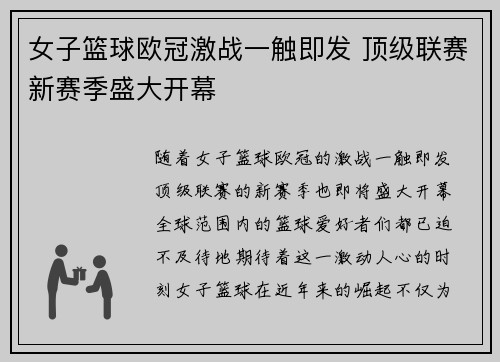 女子篮球欧冠激战一触即发 顶级联赛新赛季盛大开幕