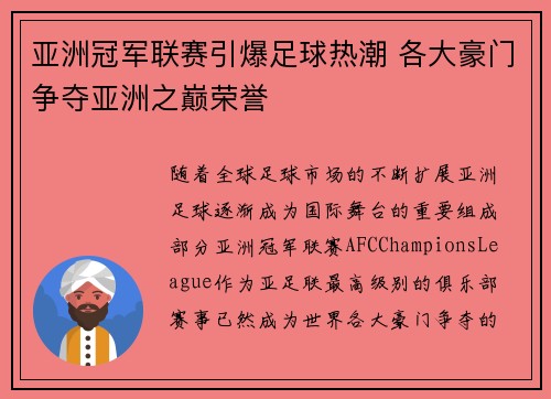 亚洲冠军联赛引爆足球热潮 各大豪门争夺亚洲之巅荣誉