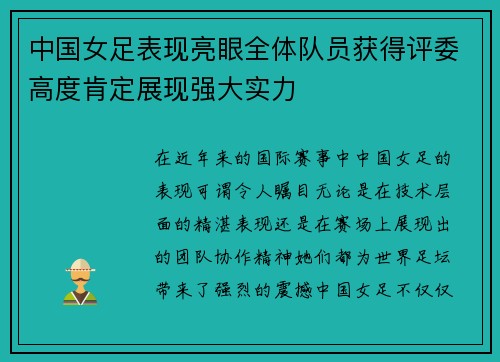 中国女足表现亮眼全体队员获得评委高度肯定展现强大实力