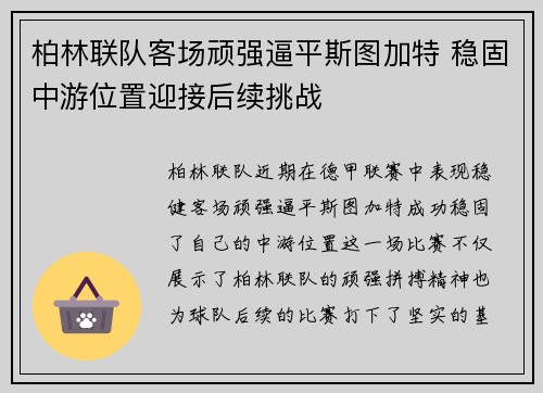 柏林联队客场顽强逼平斯图加特 稳固中游位置迎接后续挑战