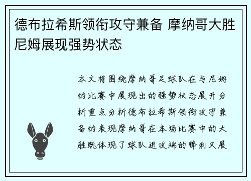 德布拉希斯领衔攻守兼备 摩纳哥大胜尼姆展现强势状态