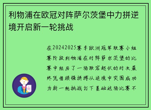 利物浦在欧冠对阵萨尔茨堡中力拼逆境开启新一轮挑战