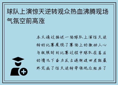 球队上演惊天逆转观众热血沸腾现场气氛空前高涨