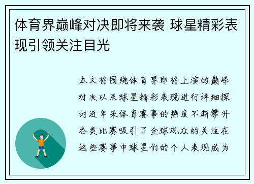 体育界巅峰对决即将来袭 球星精彩表现引领关注目光