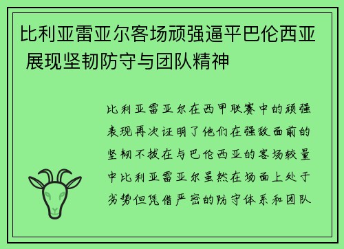 比利亚雷亚尔客场顽强逼平巴伦西亚 展现坚韧防守与团队精神