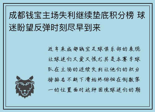 成都钱宝主场失利继续垫底积分榜 球迷盼望反弹时刻尽早到来