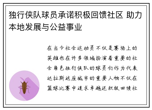 独行侠队球员承诺积极回馈社区 助力本地发展与公益事业