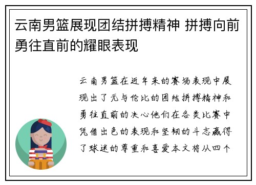 云南男篮展现团结拼搏精神 拼搏向前勇往直前的耀眼表现