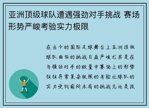 亚洲顶级球队遭遇强劲对手挑战 赛场形势严峻考验实力极限