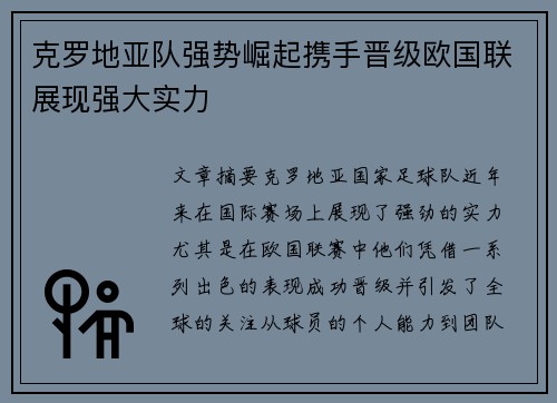 克罗地亚队强势崛起携手晋级欧国联展现强大实力
