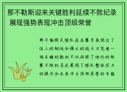 那不勒斯迎来关键胜利延续不败纪录 展现强势表现冲击顶级荣誉