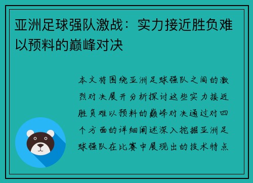 亚洲足球强队激战：实力接近胜负难以预料的巅峰对决