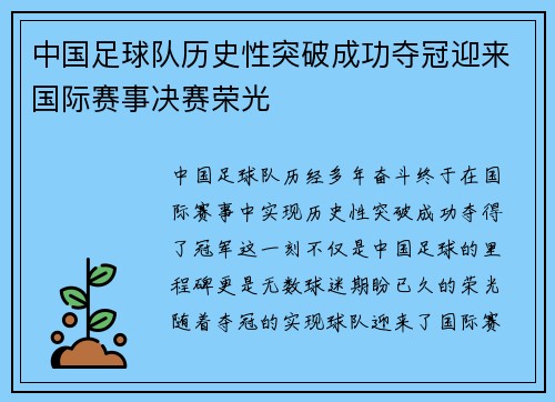 中国足球队历史性突破成功夺冠迎来国际赛事决赛荣光