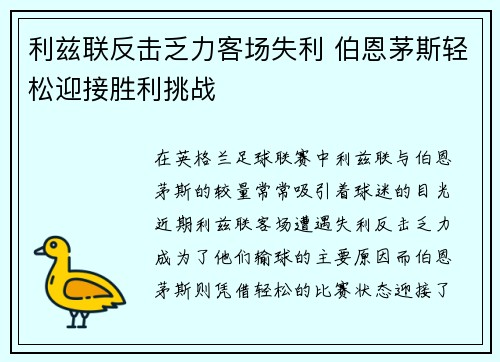 利兹联反击乏力客场失利 伯恩茅斯轻松迎接胜利挑战