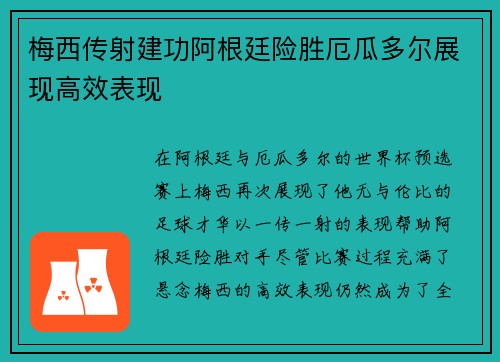 梅西传射建功阿根廷险胜厄瓜多尔展现高效表现