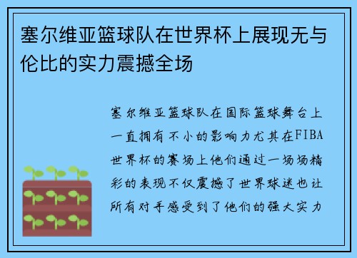 塞尔维亚篮球队在世界杯上展现无与伦比的实力震撼全场