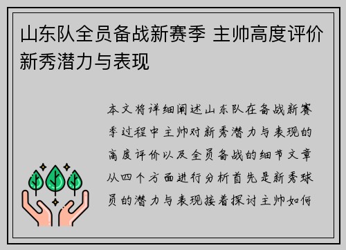 山东队全员备战新赛季 主帅高度评价新秀潜力与表现