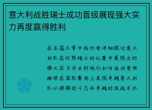 意大利战胜瑞士成功晋级展现强大实力再度赢得胜利
