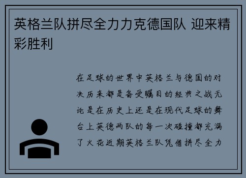 英格兰队拼尽全力力克德国队 迎来精彩胜利