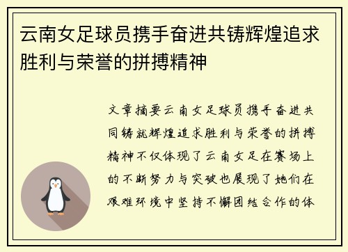 云南女足球员携手奋进共铸辉煌追求胜利与荣誉的拼搏精神