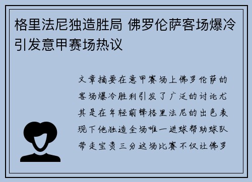 格里法尼独造胜局 佛罗伦萨客场爆冷引发意甲赛场热议