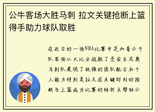 公牛客场大胜马刺 拉文关键抢断上篮得手助力球队取胜