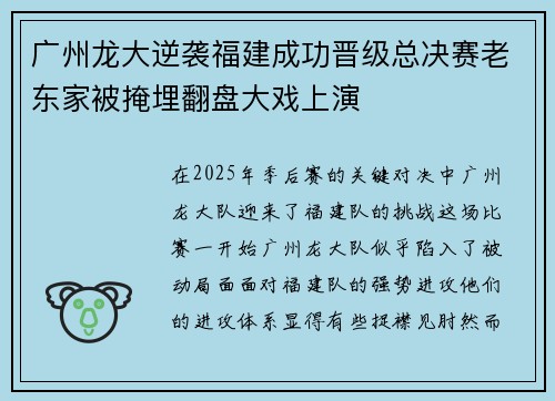 广州龙大逆袭福建成功晋级总决赛老东家被掩埋翻盘大戏上演