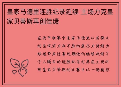 皇家马德里连胜纪录延续 主场力克皇家贝蒂斯再创佳绩
