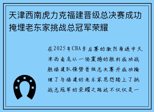 天津西南虎力克福建晋级总决赛成功掩埋老东家挑战总冠军荣耀