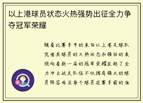 以上港球员状态火热强势出征全力争夺冠军荣耀