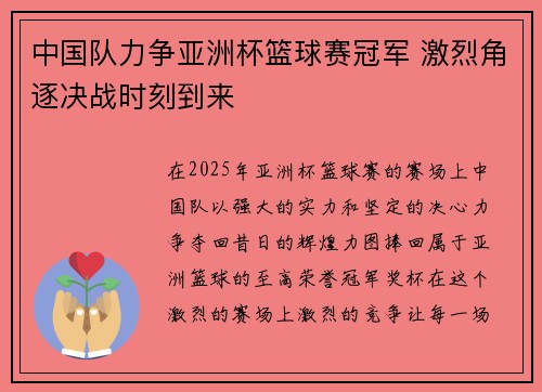中国队力争亚洲杯篮球赛冠军 激烈角逐决战时刻到来