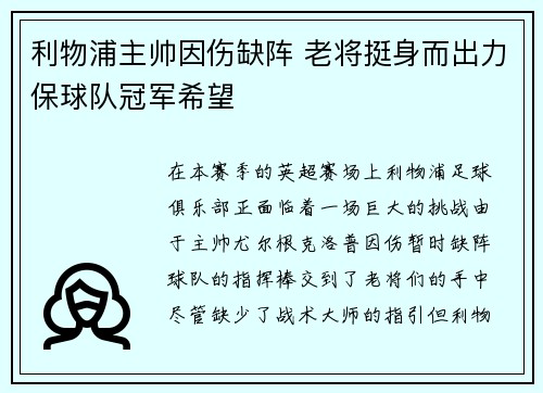 利物浦主帅因伤缺阵 老将挺身而出力保球队冠军希望