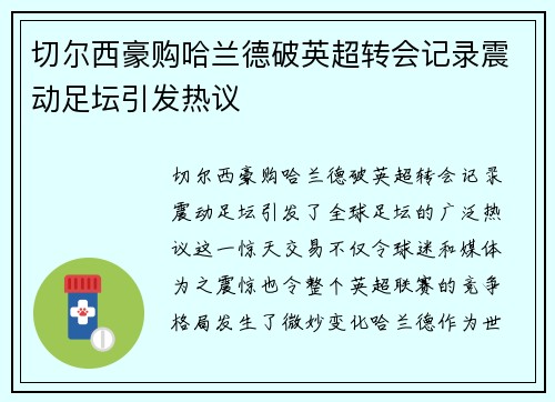 切尔西豪购哈兰德破英超转会记录震动足坛引发热议