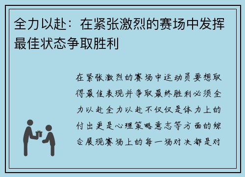 全力以赴：在紧张激烈的赛场中发挥最佳状态争取胜利