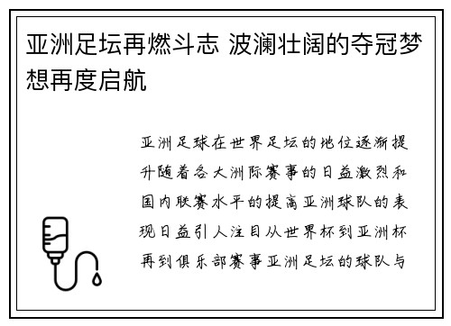 亚洲足坛再燃斗志 波澜壮阔的夺冠梦想再度启航