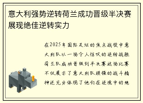 意大利强势逆转荷兰成功晋级半决赛展现绝佳逆转实力