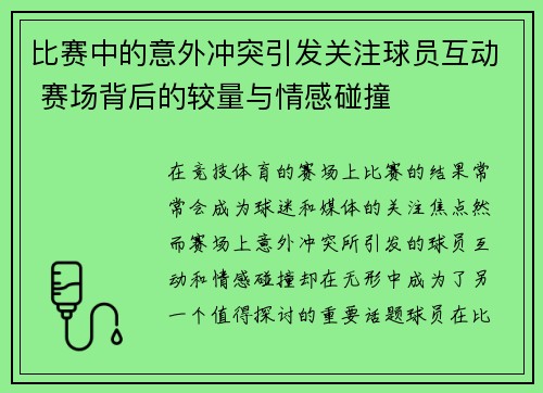 比赛中的意外冲突引发关注球员互动 赛场背后的较量与情感碰撞