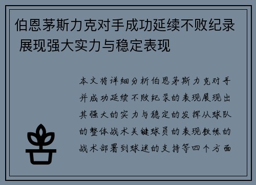 伯恩茅斯力克对手成功延续不败纪录 展现强大实力与稳定表现