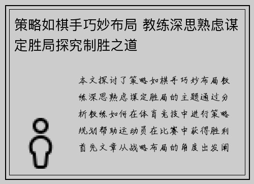 策略如棋手巧妙布局 教练深思熟虑谋定胜局探究制胜之道
