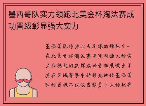 墨西哥队实力领跑北美金杯淘汰赛成功晋级彰显强大实力