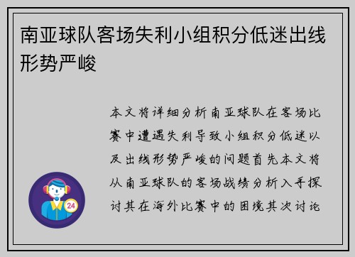 南亚球队客场失利小组积分低迷出线形势严峻