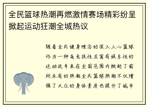 全民篮球热潮再燃激情赛场精彩纷呈掀起运动狂潮全城热议