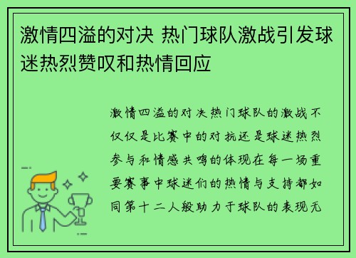 激情四溢的对决 热门球队激战引发球迷热烈赞叹和热情回应