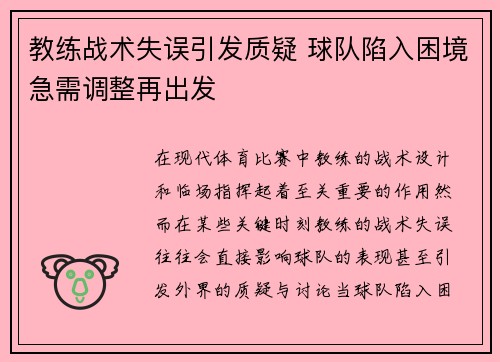 教练战术失误引发质疑 球队陷入困境急需调整再出发