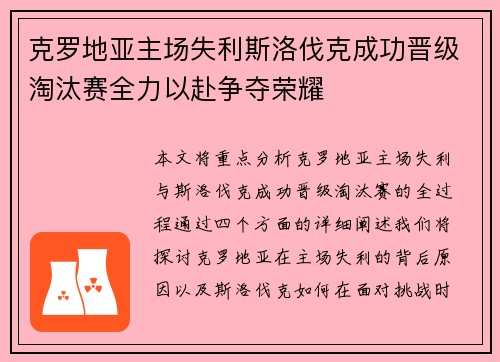 克罗地亚主场失利斯洛伐克成功晋级淘汰赛全力以赴争夺荣耀