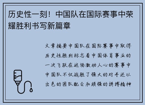 历史性一刻！中国队在国际赛事中荣耀胜利书写新篇章